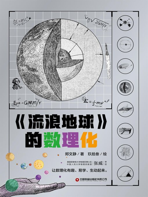 Title details for 《流浪地球》的数理化 by 郑文静 - Available